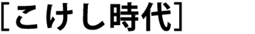 こけし時代