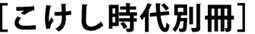 こけし時代