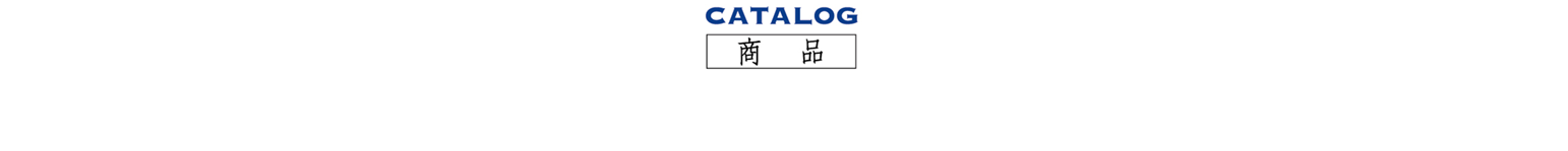 CATALOG 商品