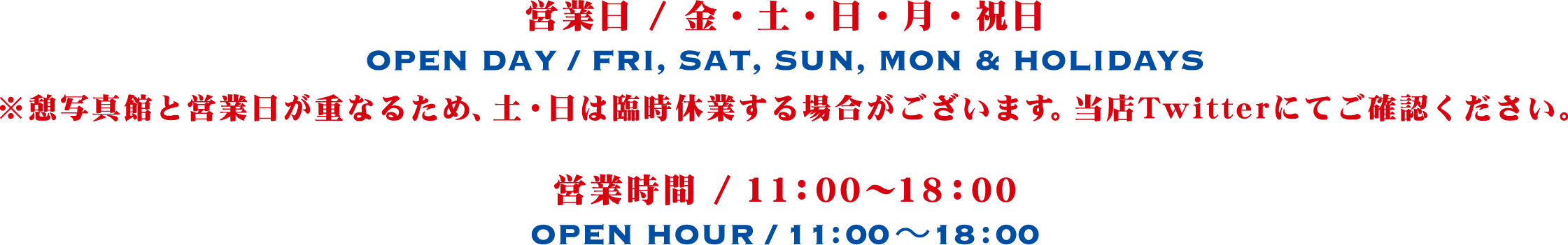 DAY&HOUR 営業時間　営業日／月・金・土・日・祝日　営業時間／11:00～18:00　OPEN DAY / MON, FRI & HOLIDAY  OPEN HOUR / 11:00～18:00